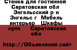 Стенка для гостинной - Саратовская обл., Энгельсский р-н, Энгельс г. Мебель, интерьер » Шкафы, купе   . Саратовская обл.